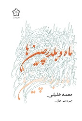 ماه و بلدرچین ها